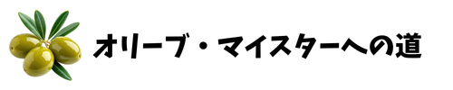 オリーブ・マイスターへの道